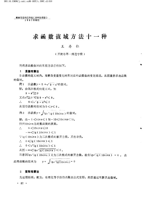 求函数值域方法十一种