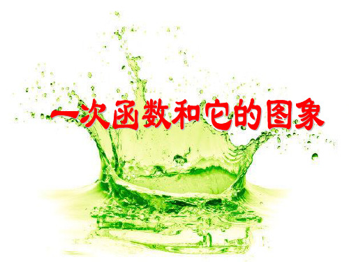 人教版一次函数和它的性质PPT教学课件