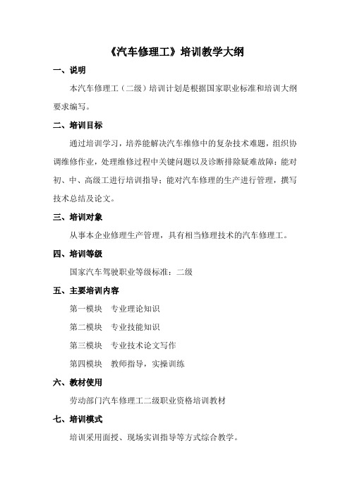 汽车修理工(二级)培训教学大纲