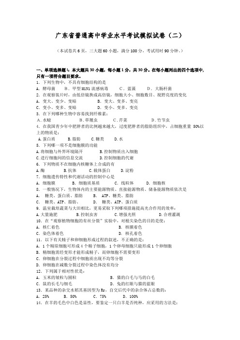 广东省2010高中生物水平测试模拟题(二)