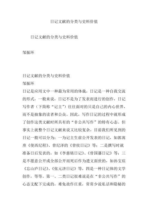 日记文献的分类与史料价值
