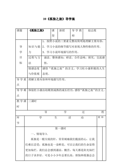 2018新人版部编本九年级上册语文第16课《孤独之旅》公开课教案