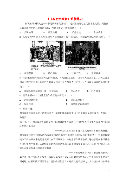部编版2020九年级历史上册 第六单元 第二次工业革命 第22课《日本明治维新》培优练习 岳麓版