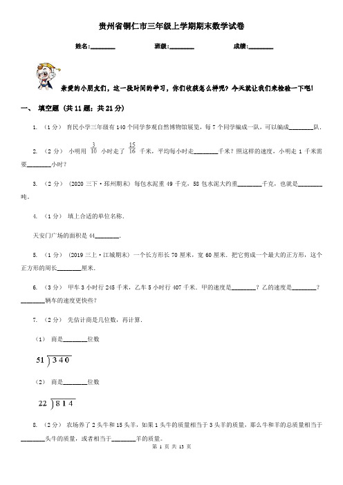 贵州省铜仁市三年级上学期期末数学试卷