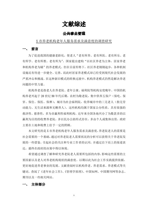 X市养老机构老年人服务需求及满意度的调查研究[文献综述]