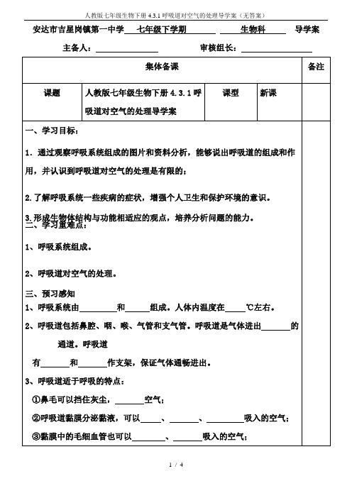 人教版七年级生物下册4.3.1呼吸道对空气的处理导学案(无答案)