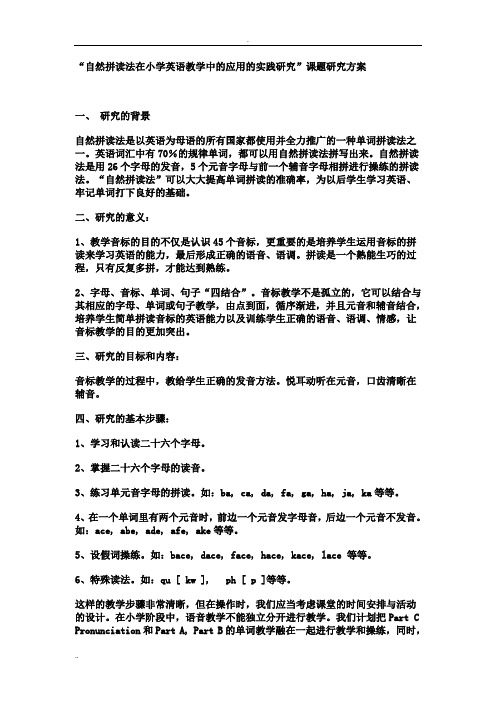 自然拼读法在小学英语教学中的应用的实践研究