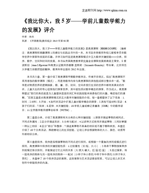 《我比你大,我5岁——学前儿童数学能力的发展》评介