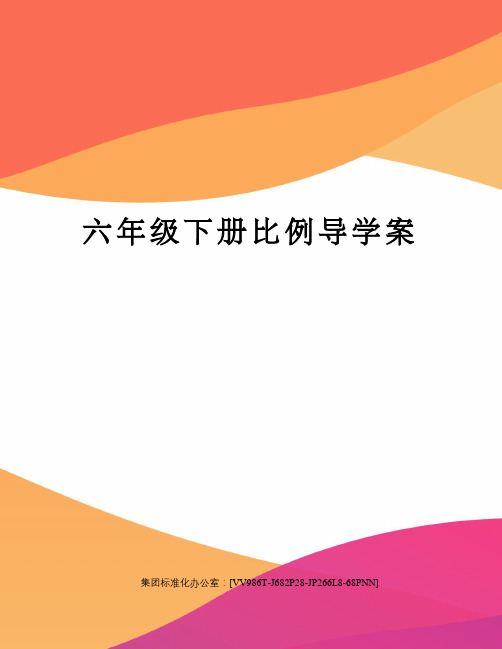 六年级下册比例导学案完整版