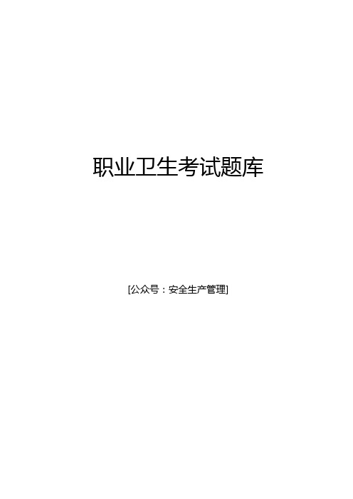 职业卫生考试题库
