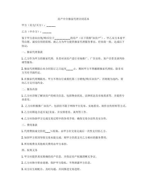 房产中介独家代理合同范本