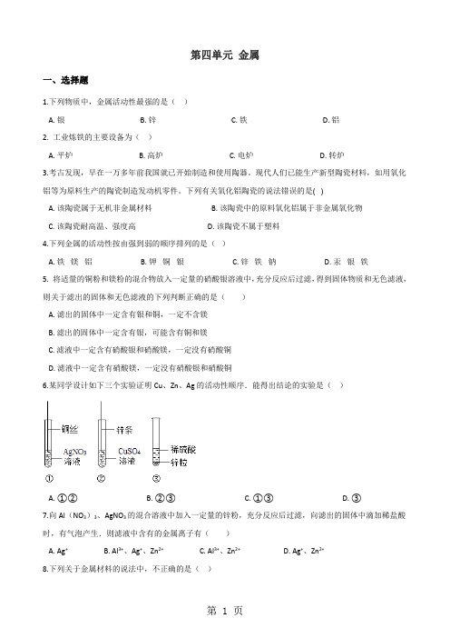 鲁教版(五四制)九年级全册化学 第四单元 金属 单元巩固训练题-最新教学文档
