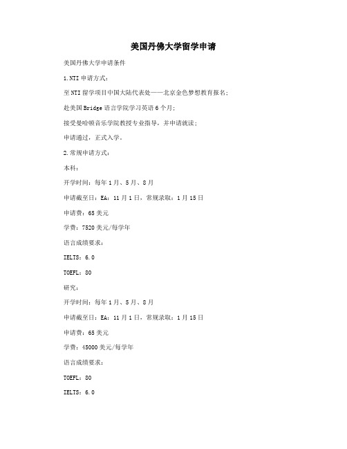 美国丹佛大学留学申请