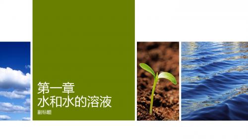 1.地球上的水