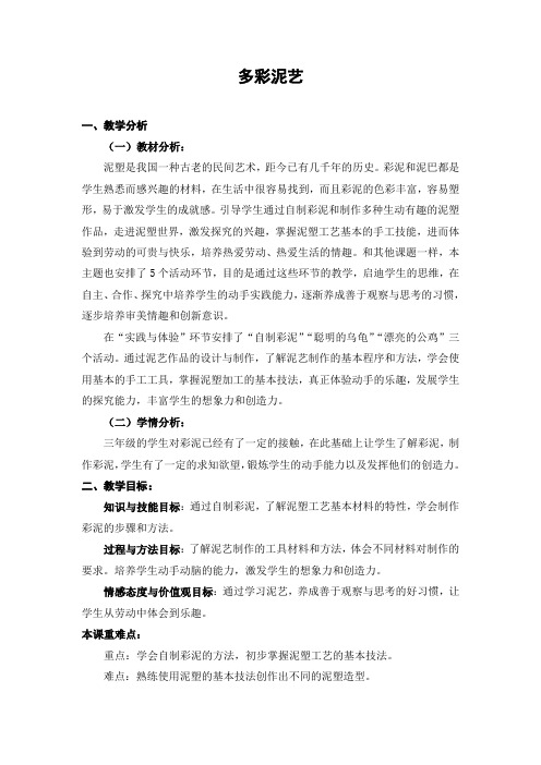 小学综合实践活动《多彩泥艺》优秀教案