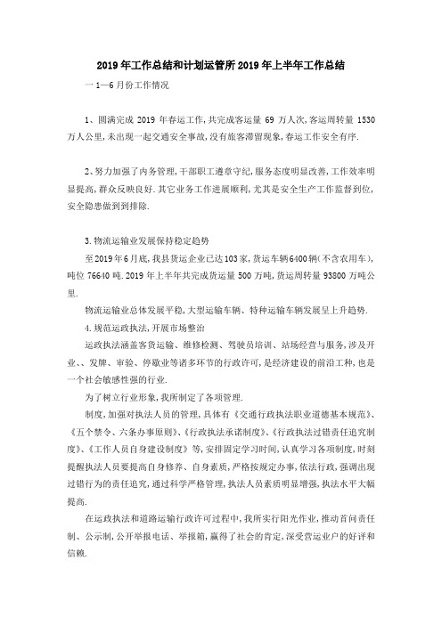 2019年工作总结和计划 运管所2019年上半年工作总结 精品