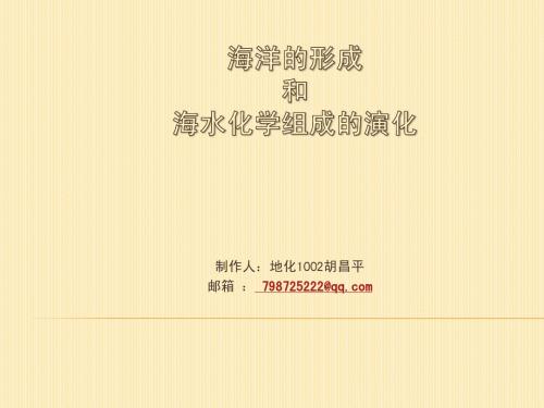海洋的形成和海水化学组成的演化