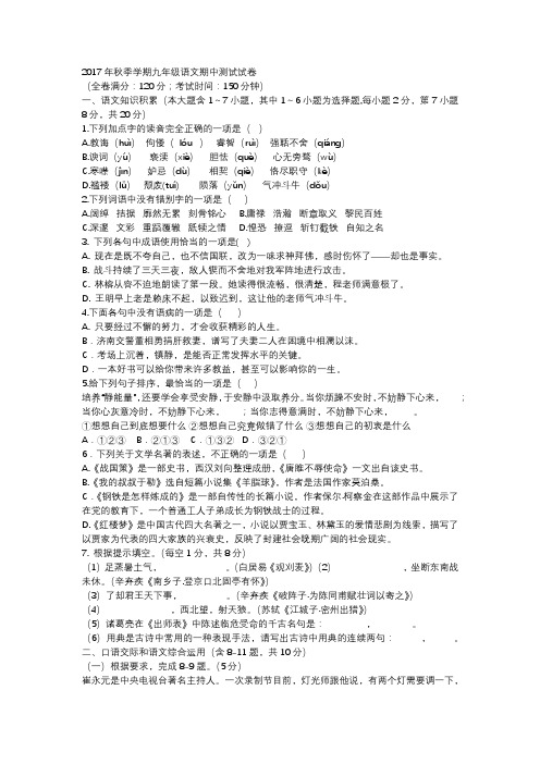 2017年秋季学期九年级语文期中测试试卷