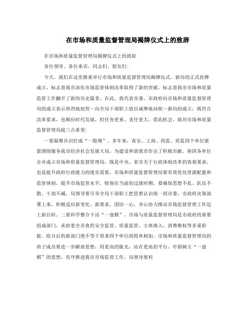 在市场和质量监督管理局揭牌仪式上的致辞