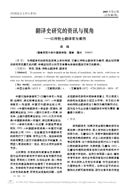 翻译史研究的资讯与视角_以传教士翻译家为案例