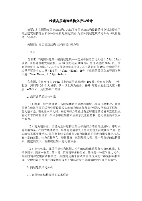 浅谈高层建筑结构分析与设计