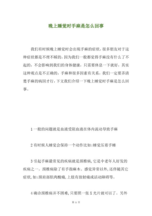晚上睡觉时手麻是怎么回事