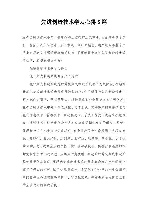 先进制造技术学习心得5篇