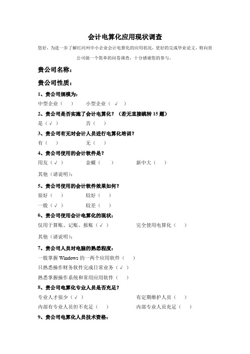 会计电算化问卷调查