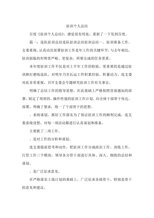 驻训个人总结