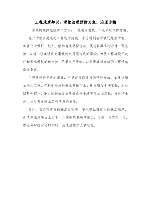 工程地质知识：滑坡治理预防为主、治理为辅.doc
