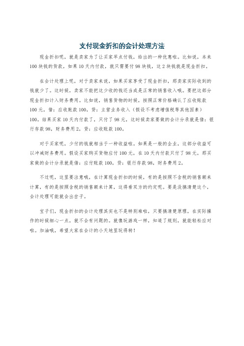支付现金折扣的会计处理方法