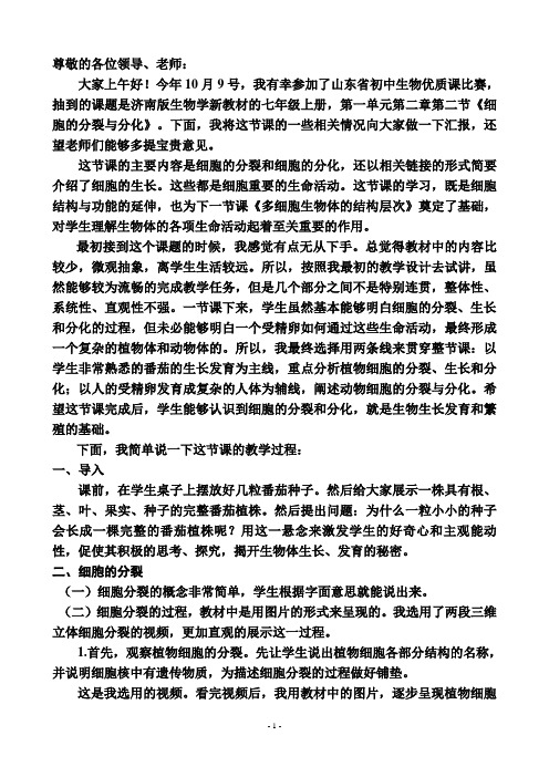 细胞的分裂与分化(说课稿)