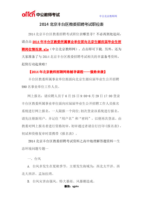 2014北京丰台区教委招聘考试职位表