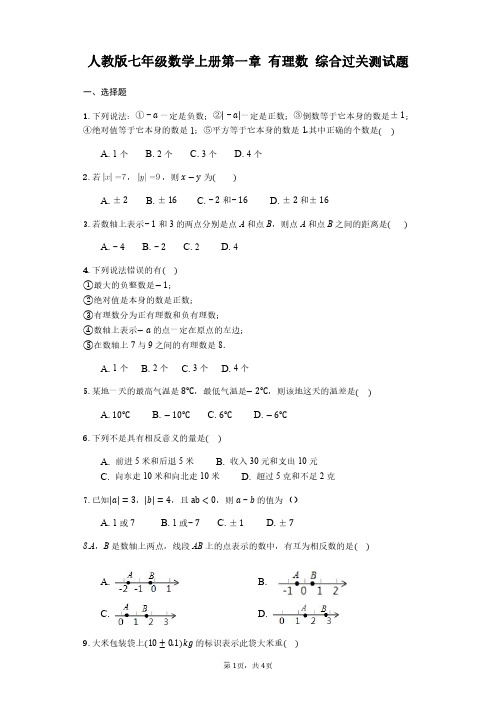 人教版七年级数学上册第一章 有理数 综合过关测试题【含答案】