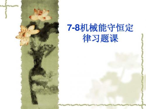 7-8 机械能守恒定律习题课