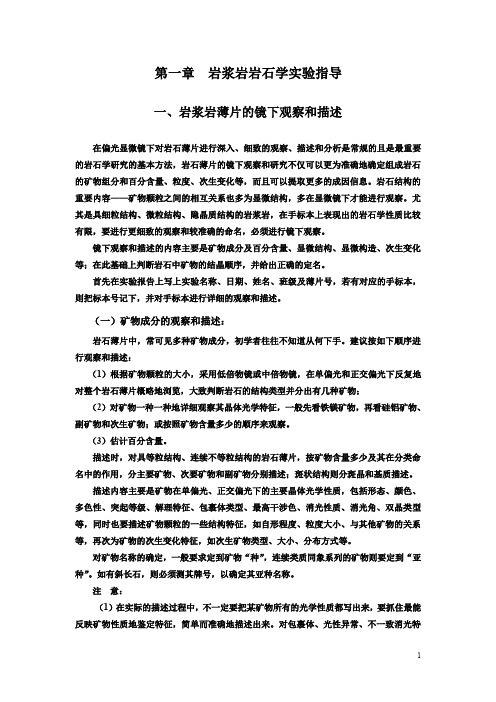 岩石镜下鉴定指导书MicrosoftWord文档。