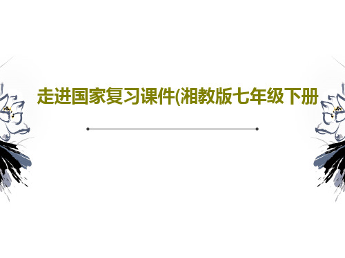走进国家复习课件(湘教版七年级下册共64页文档