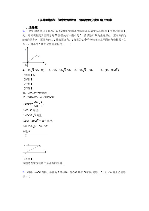 (易错题精选)初中数学锐角三角函数的分类汇编及答案