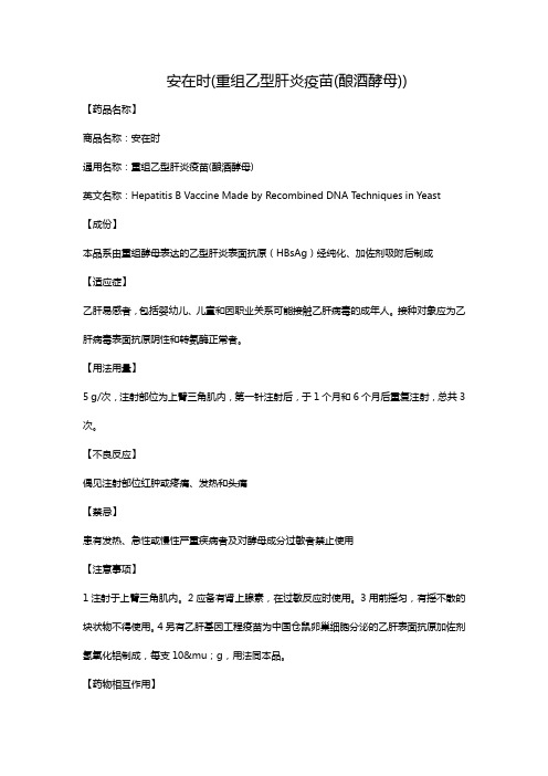 安在时(重组乙型肝炎疫苗(酿酒酵母))