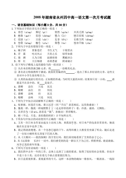 湖南省永州四中高一语文第一次月考试题