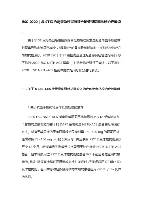 ESC 2020｜非ST段抬高型急性冠脉综合征管理指南抗栓治疗解读