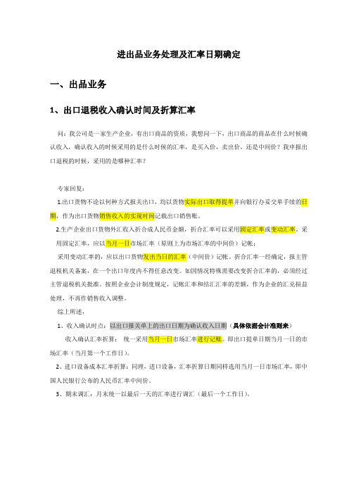 进出口业务处理及汇率日期确定