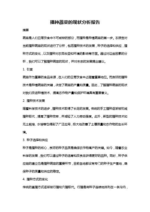 播种蔬菜的现状分析报告