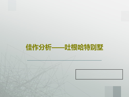 佳作分析——吐根哈特别墅23页PPT