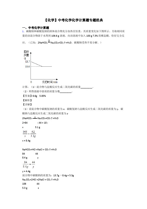 【化学】中考化学化学计算题专题经典
