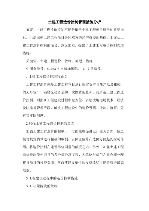 土建工程造价控制管理措施分析