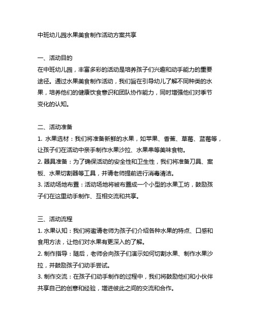 中班幼儿园水果美食制作活动方案分享