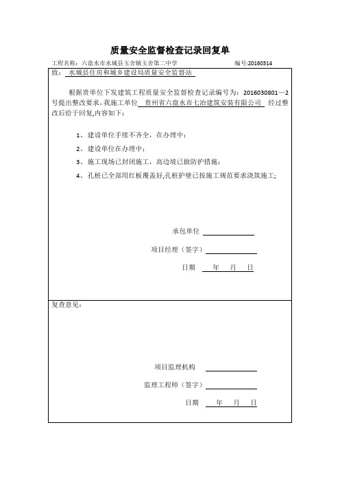 质量安全监督检查记录回复单