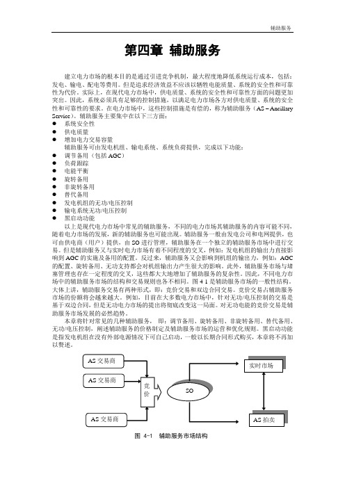 第4章_电力市场辅助服务祥解
