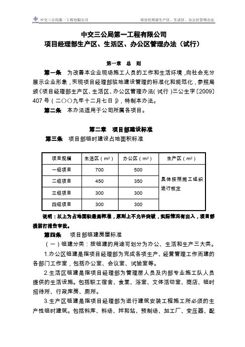 7项目经理部生产区、生活区、办公区管理办法(修改稿)